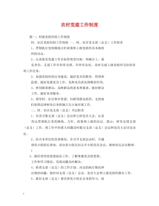农村党建工作制度
