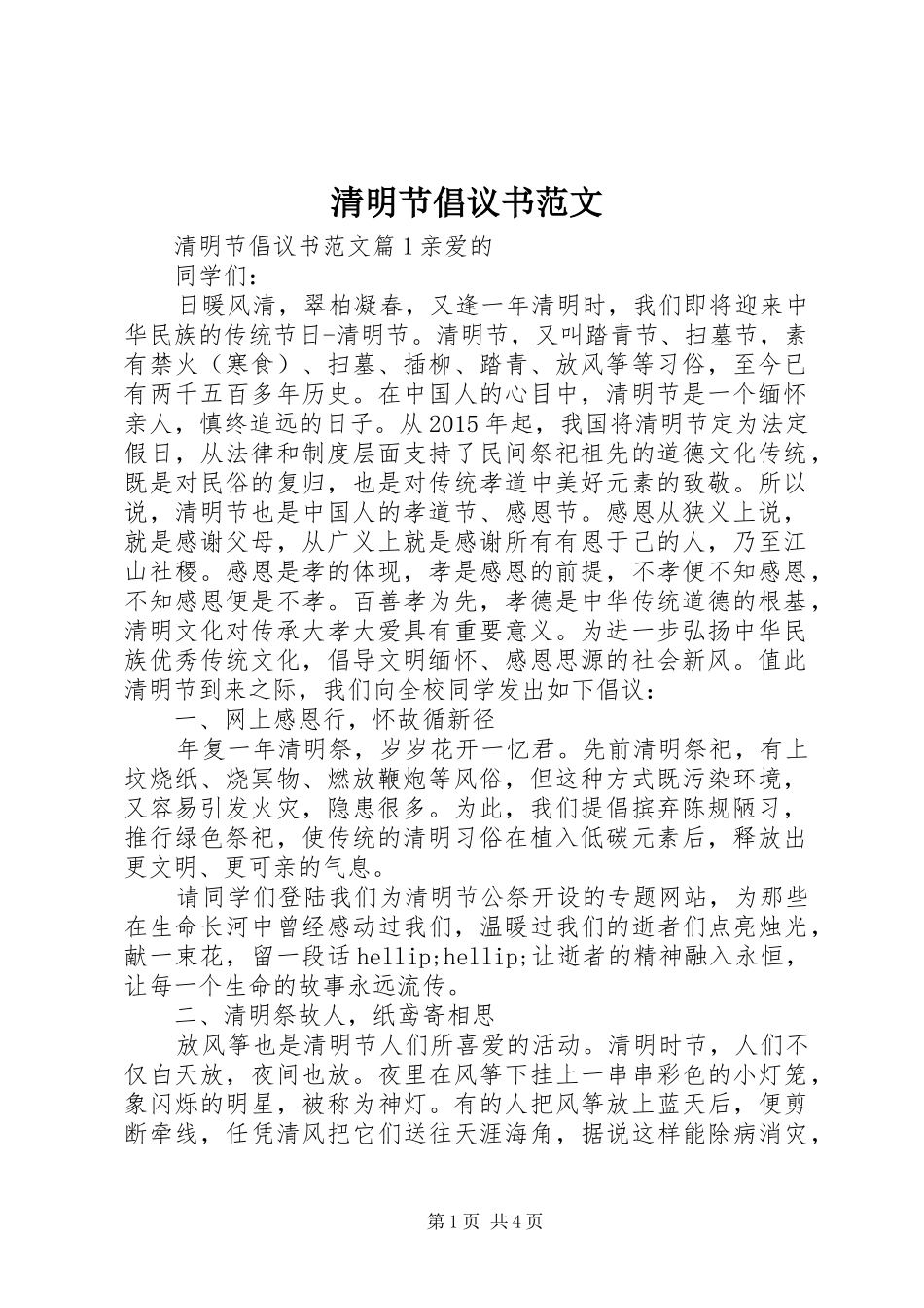 清明节倡议书范文_第1页