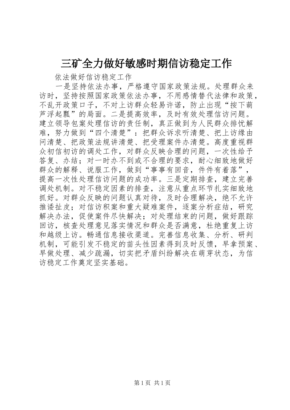 三矿全力做好敏感时期信访稳定工作_第1页