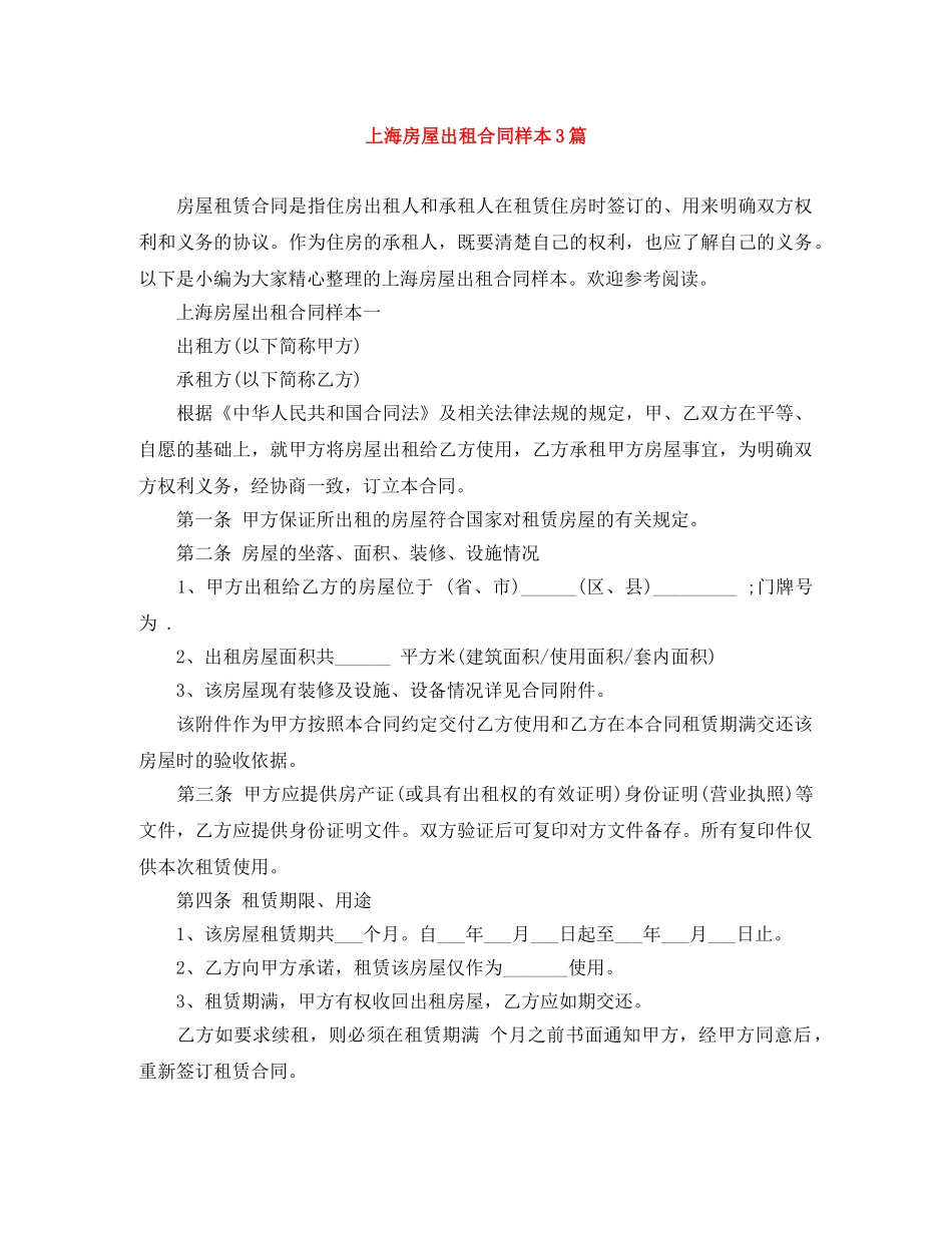 上海房屋出租合同样本3篇_第1页