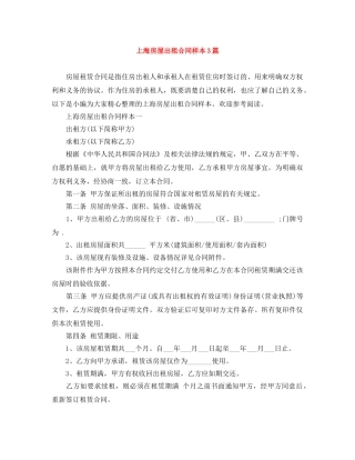 上海房屋出租合同样本3篇