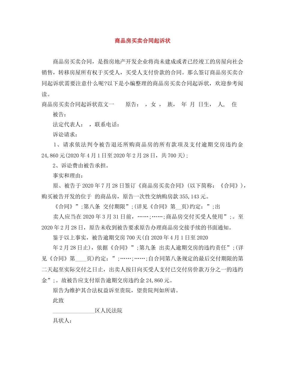 商品房买卖合同起诉状 _第1页