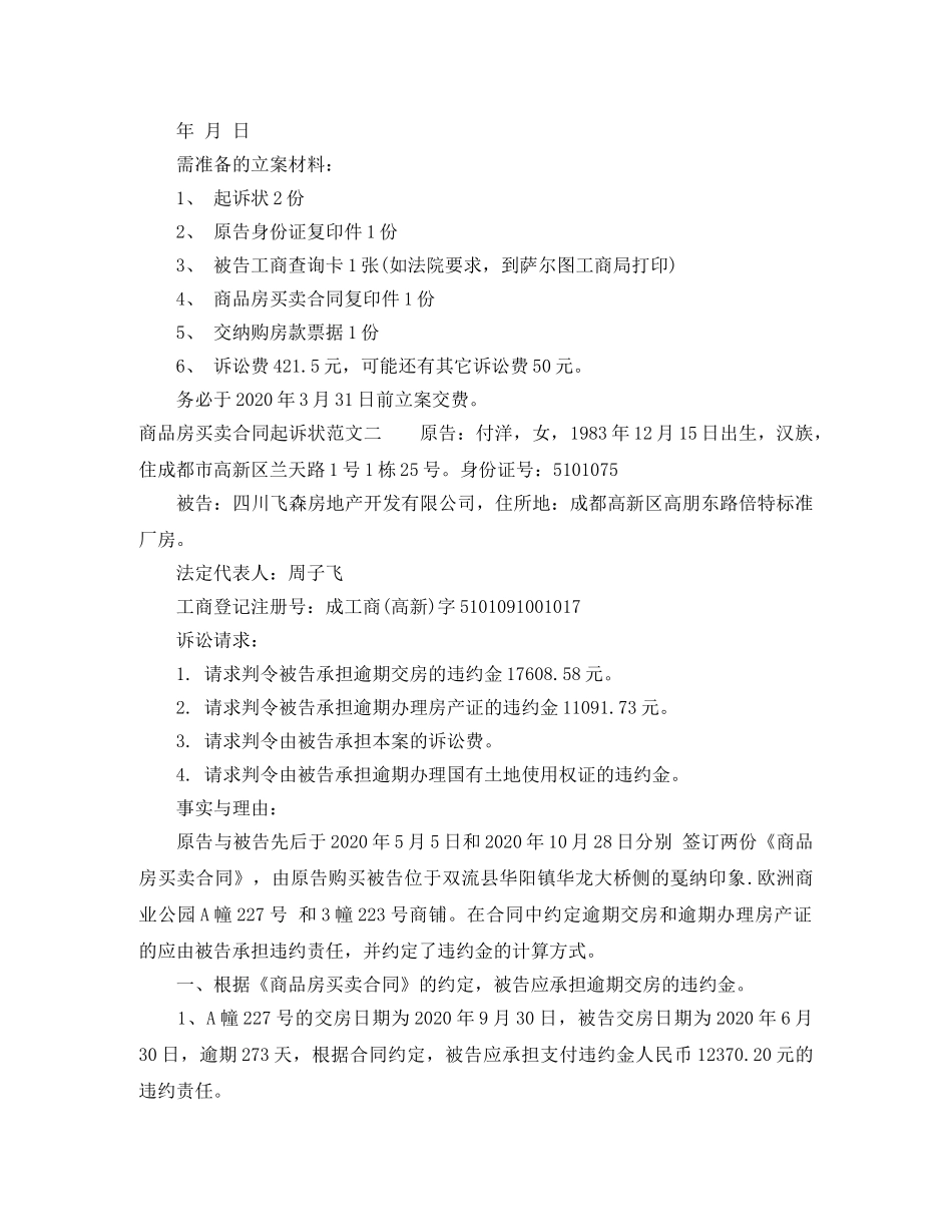 商品房买卖合同起诉状 _第2页