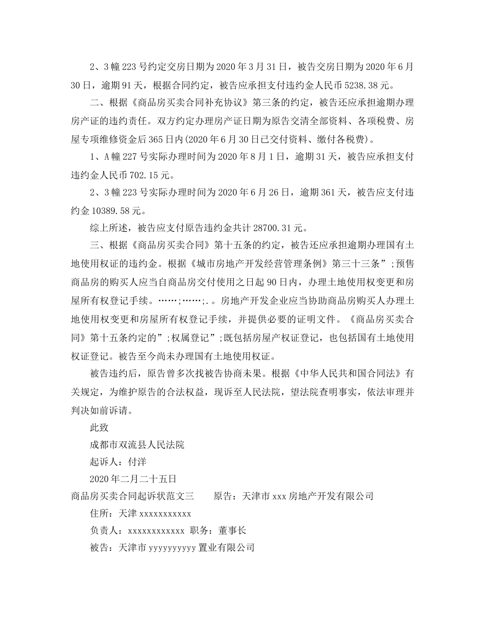 商品房买卖合同起诉状 _第3页