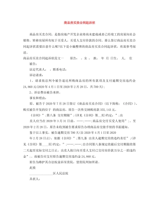 商品房买卖合同起诉状 
