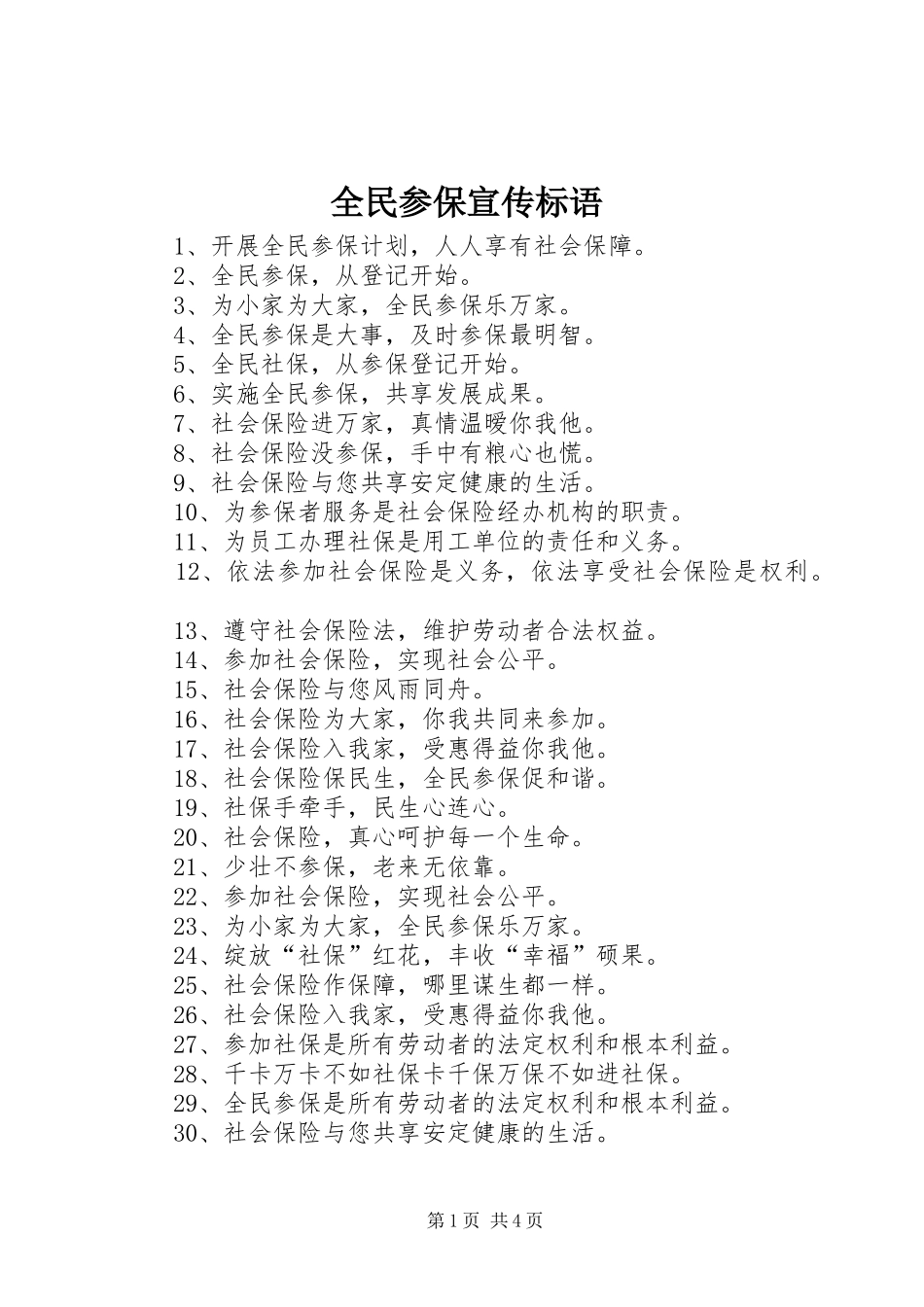 全民参保宣传标语_第1页