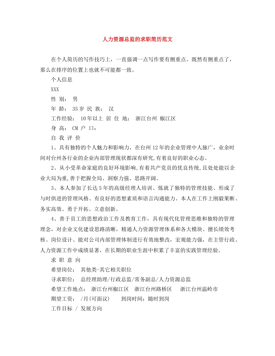 人力资源总监的求职简历范文_第1页