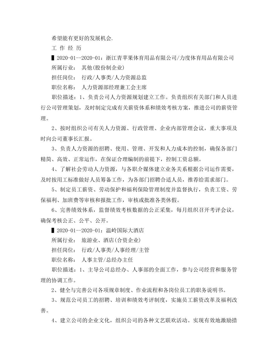 人力资源总监的求职简历范文_第2页