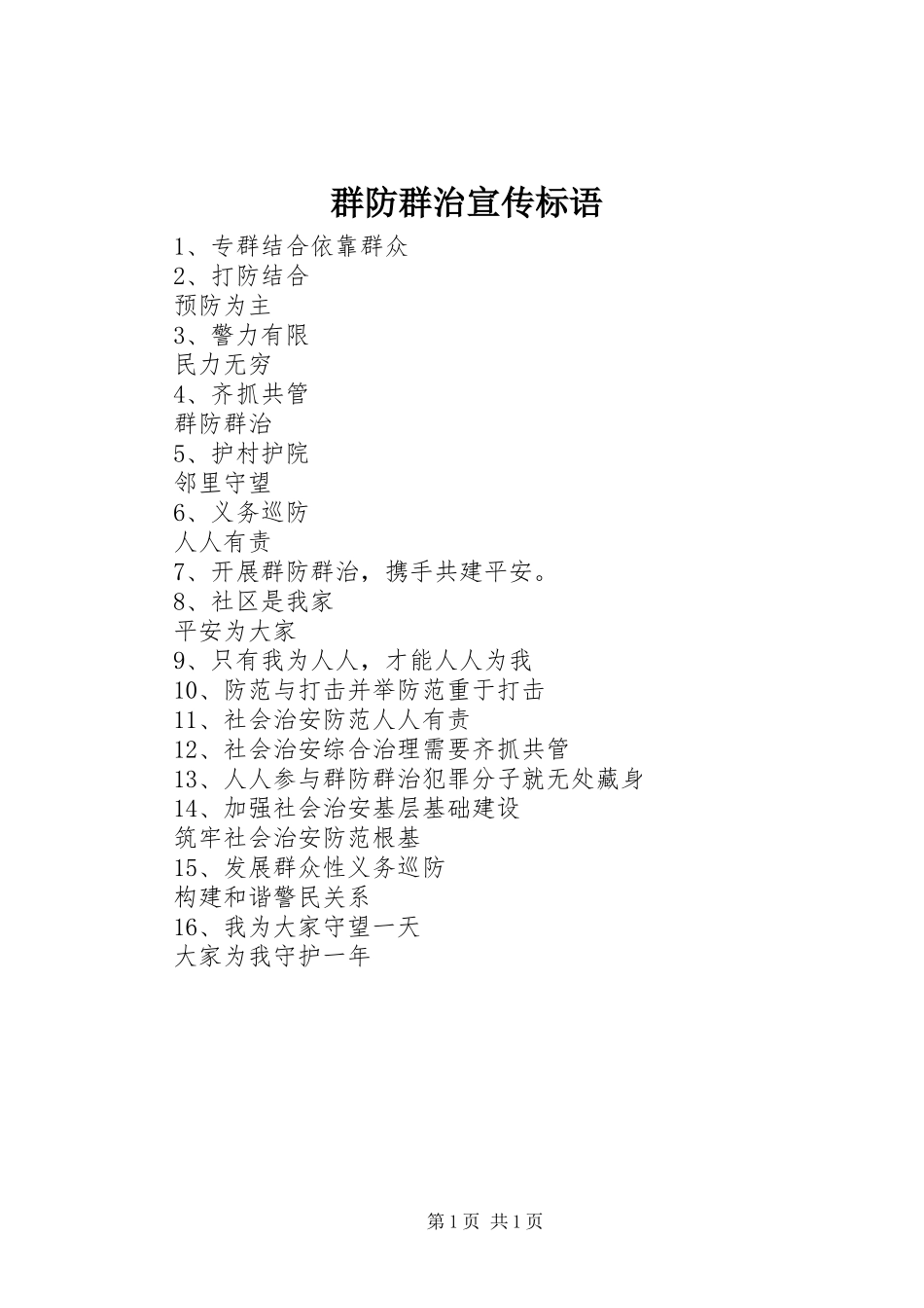 群防群治宣传标语_第1页