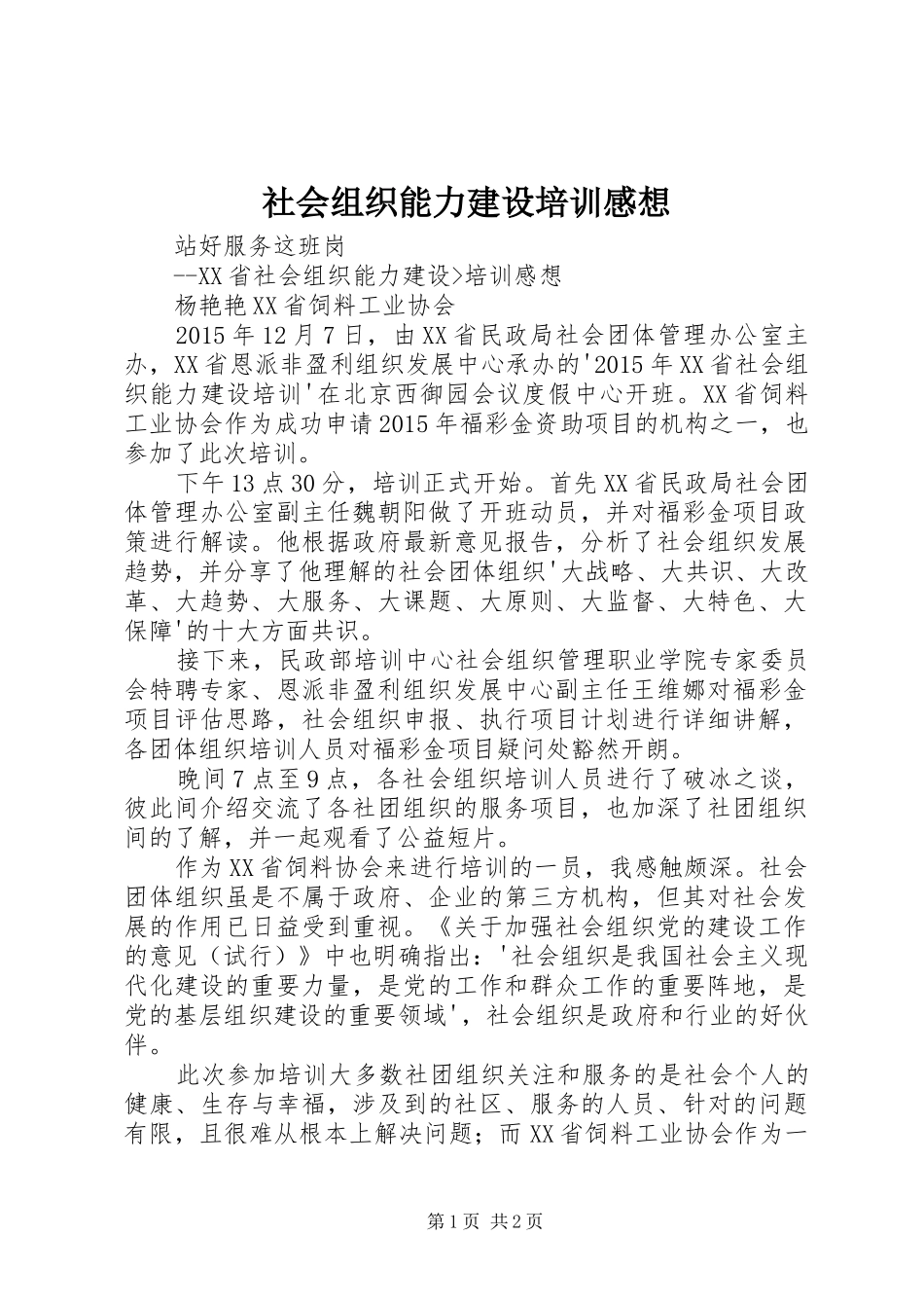 社会组织能力建设培训感想_第1页