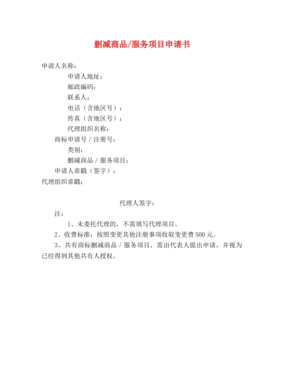 删减商品-服务项目申请书_第1页