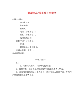 删减商品-服务项目申请书