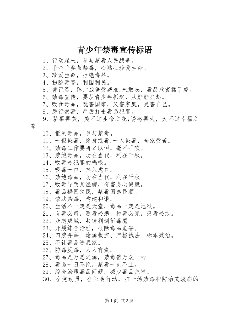青少年禁毒宣传标语_第1页