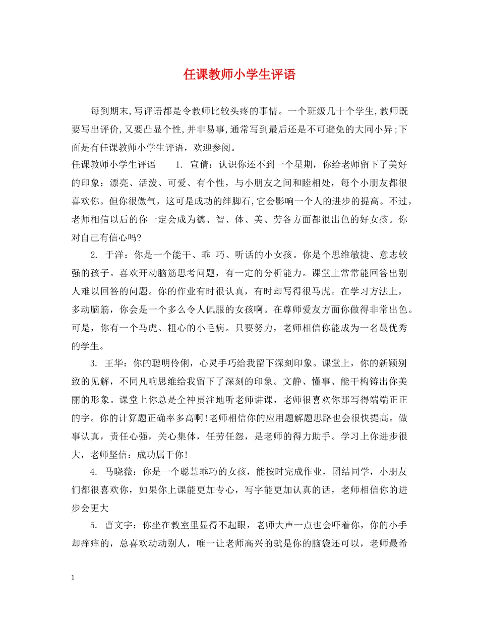 任课教师小学生评语_第1页