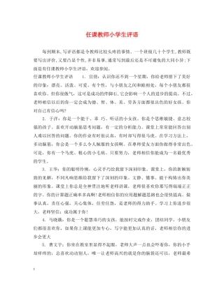 任课教师小学生评语