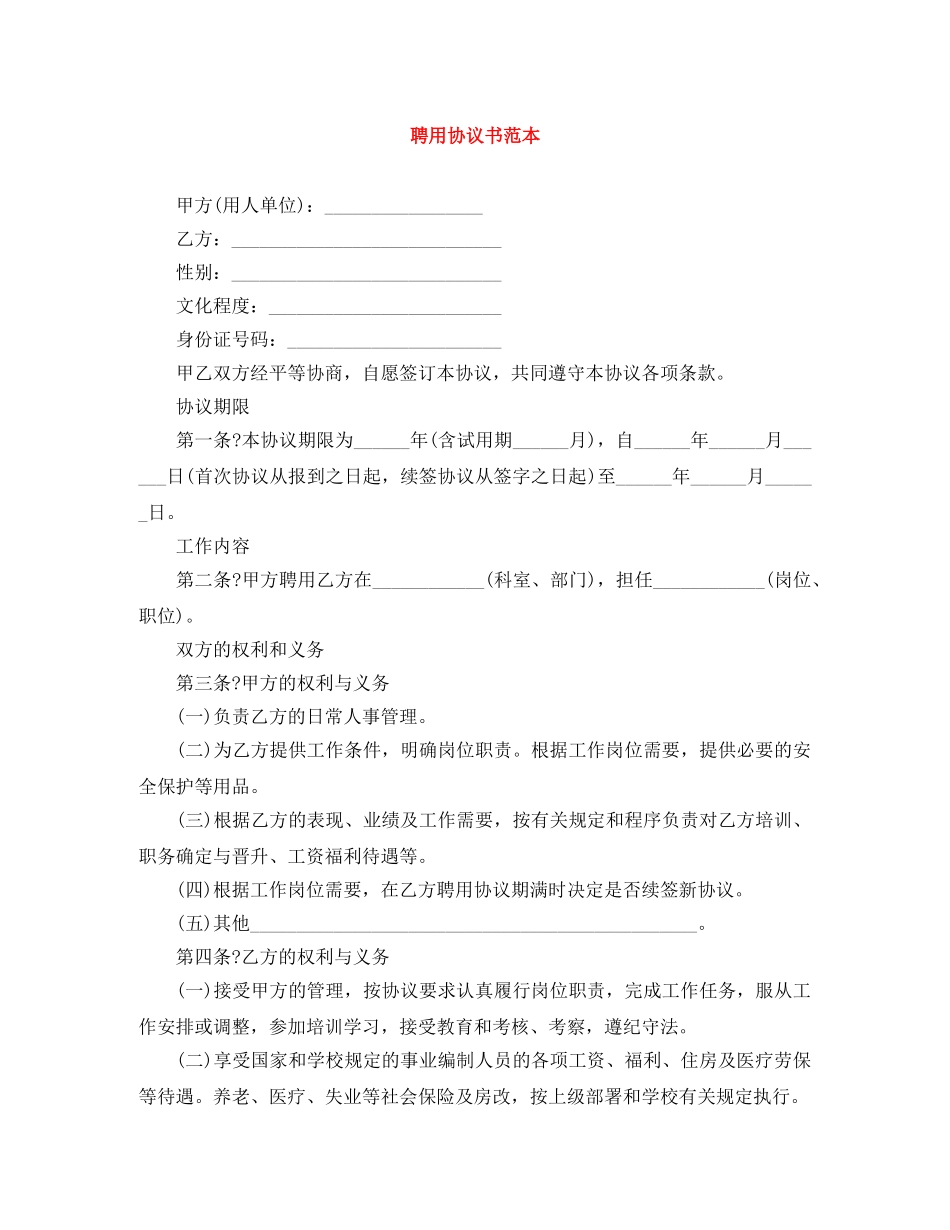 聘用协议书范本 _第1页