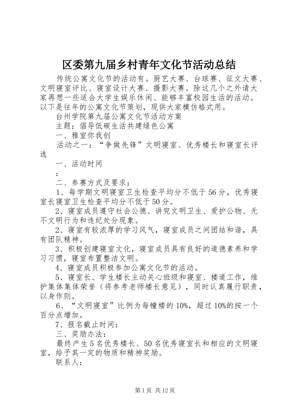 区委第九届乡村青年文化节活动总结 _第1页