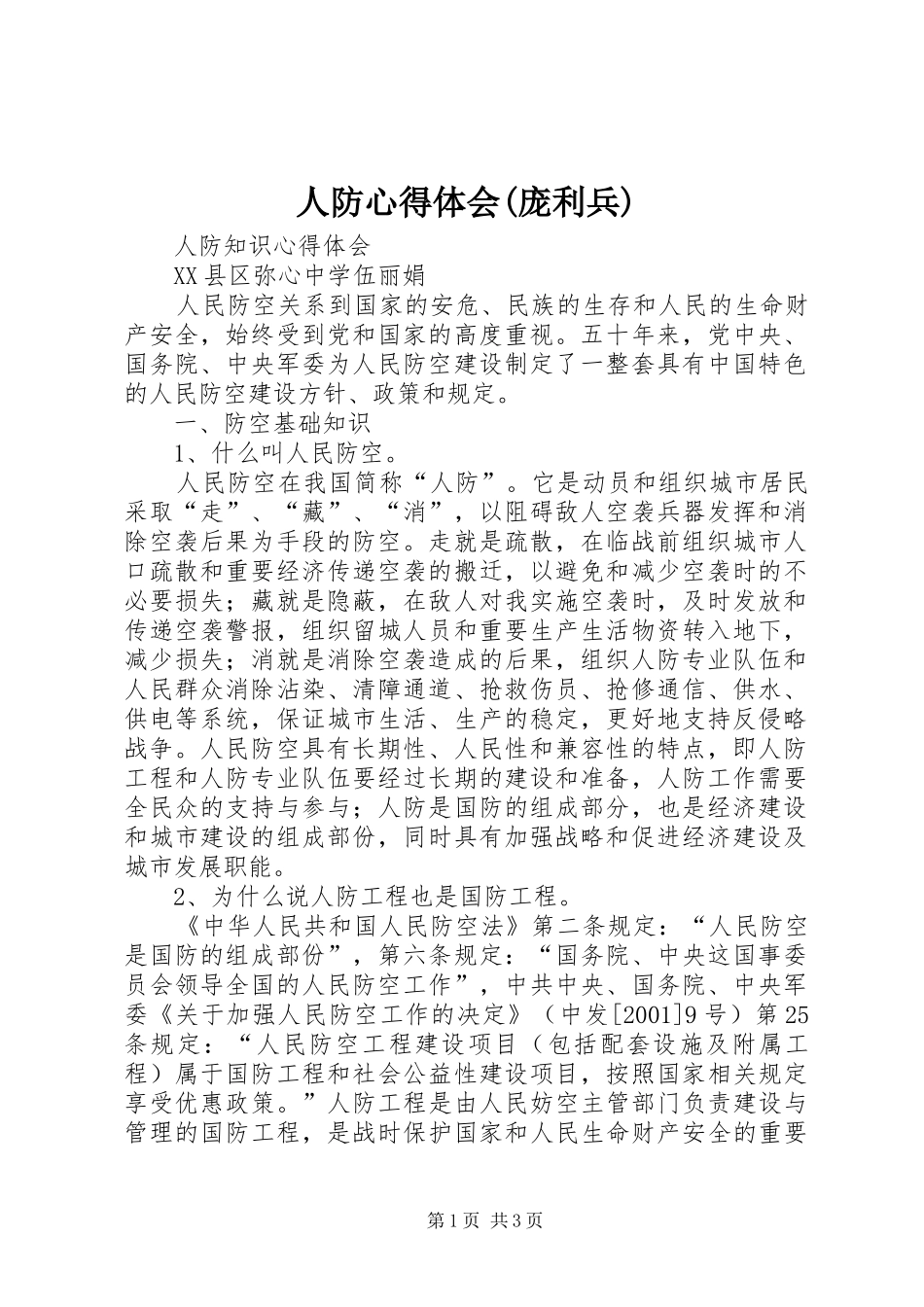人防体会心得(庞利兵)_第1页