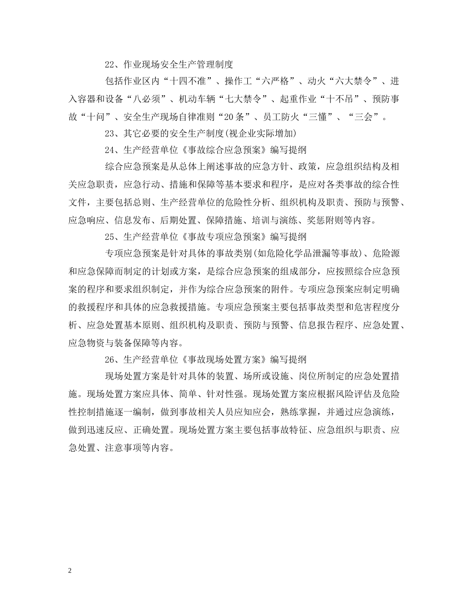 商贸流通企业常用安全生产规章制度 _第2页