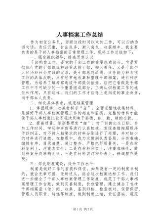 人事档案工作总结 