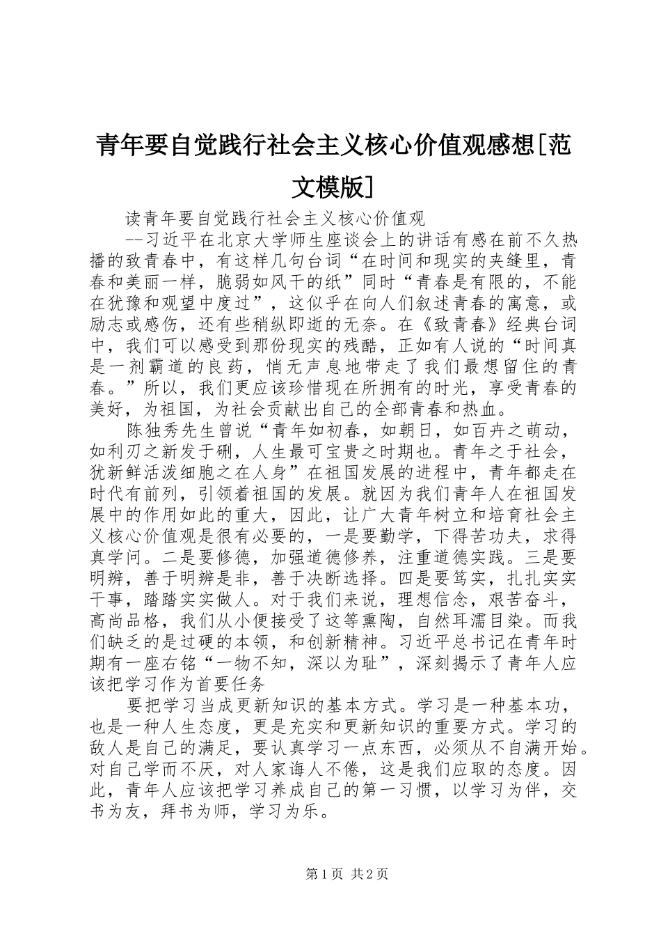 青年要自觉践行社会主义核心价值观感想[范文模版]_第1页