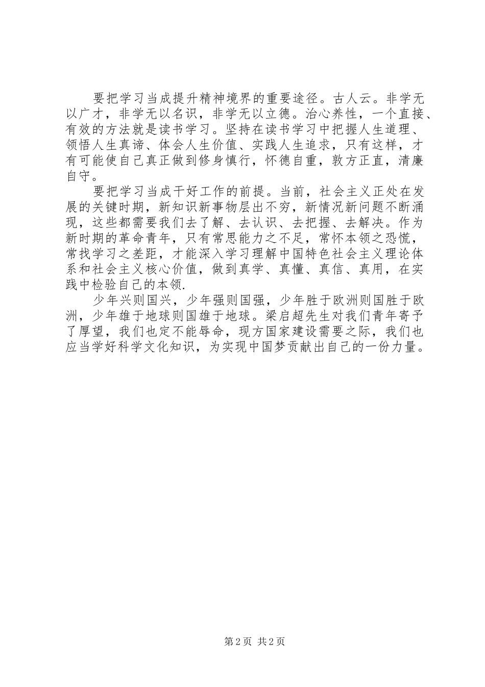 青年要自觉践行社会主义核心价值观感想[范文模版]_第2页