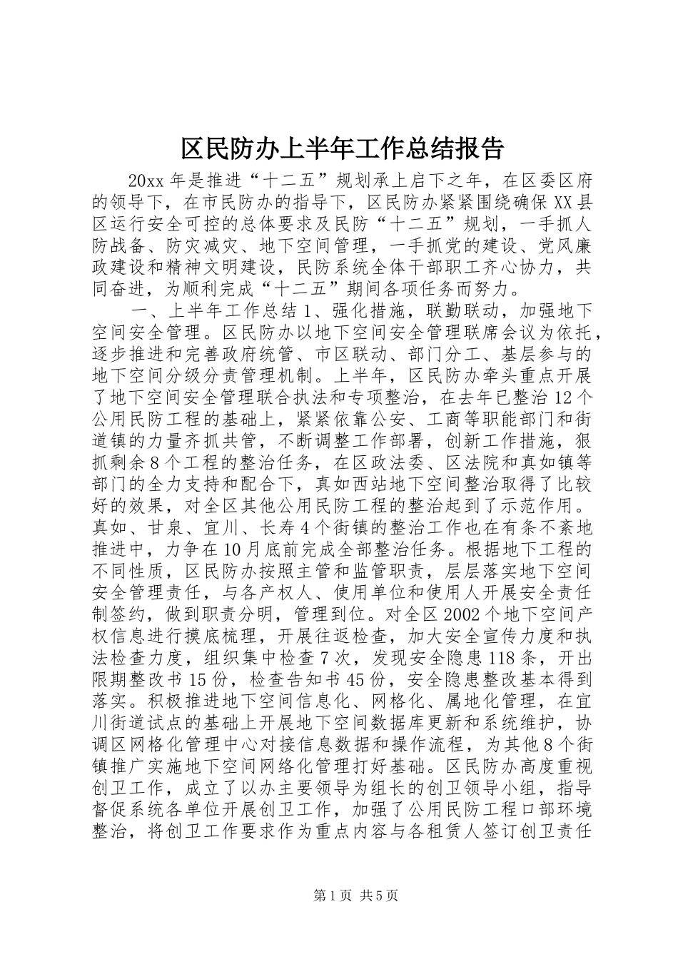 区民防办上半年工作总结报告 _第1页