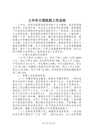 上半年大型医院工作总结 