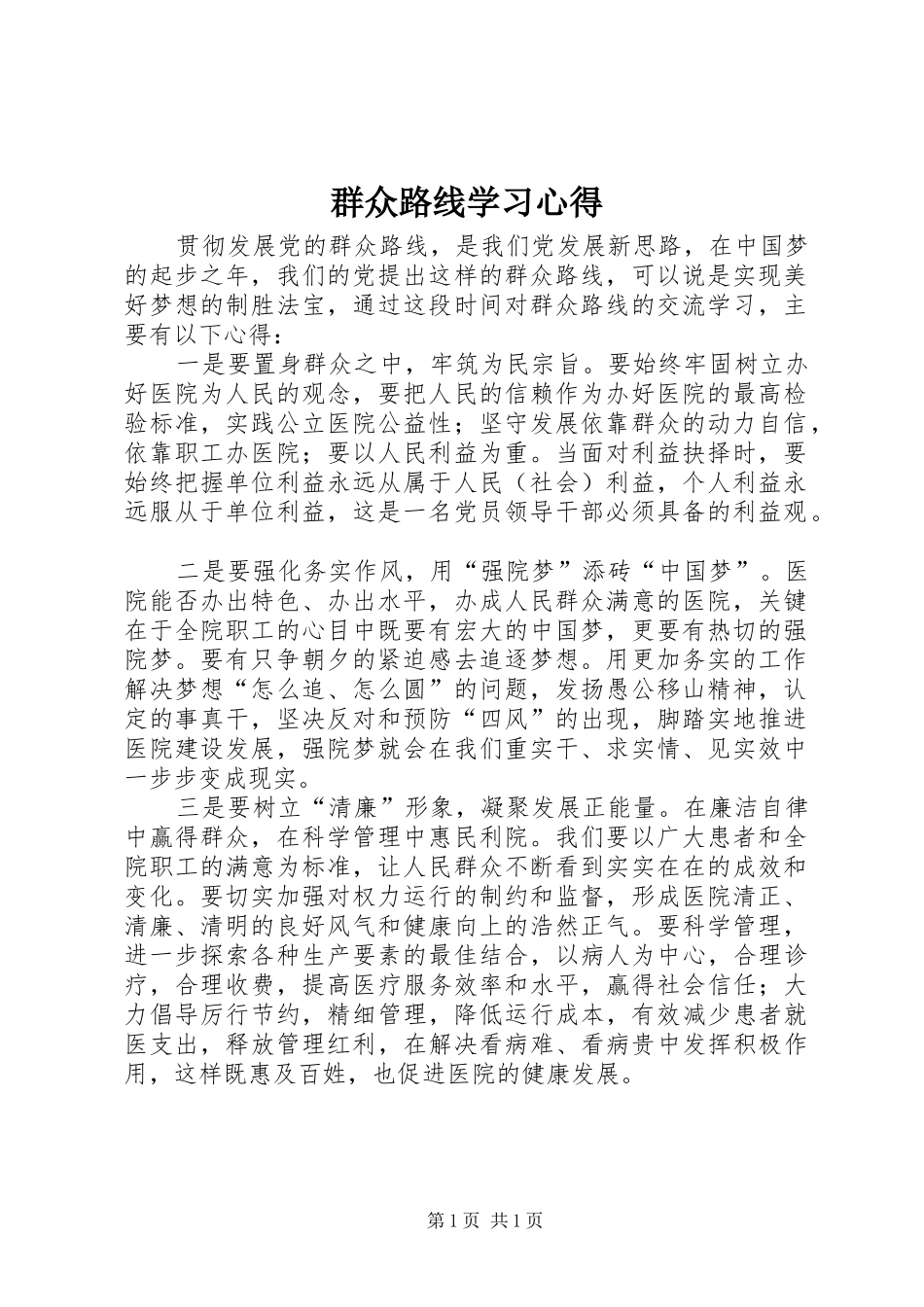 群众路线学习心得_第1页
