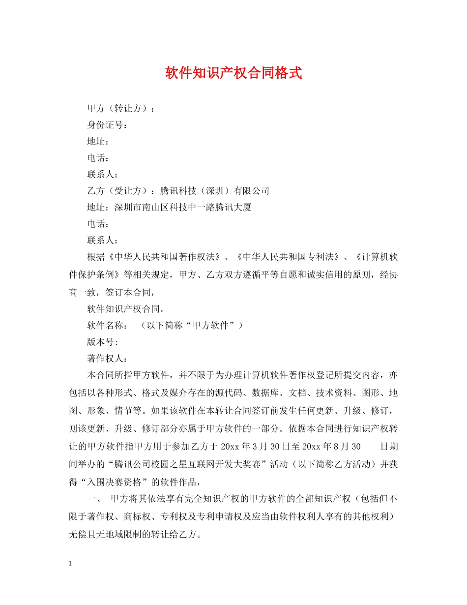 软件知识产权合同格式 _第1页