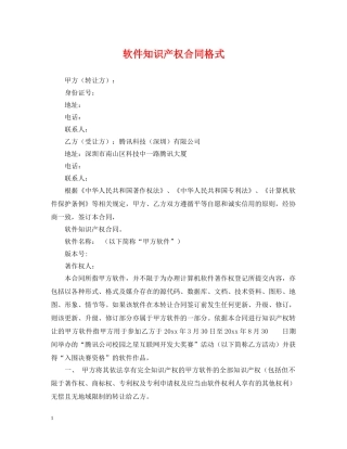 软件知识产权合同格式 