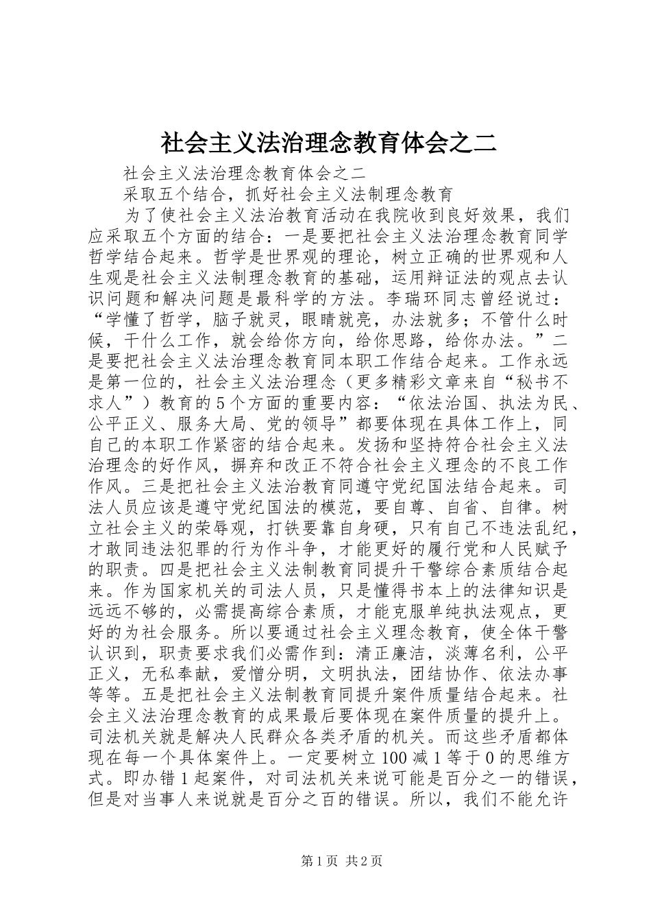 社会主义法治理念教育体会之二_第1页