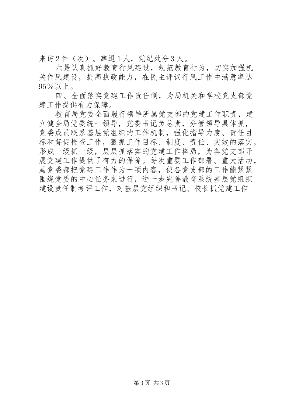 上半年教育局党建工作总结 _第3页