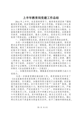 上半年教育局党建工作总结 