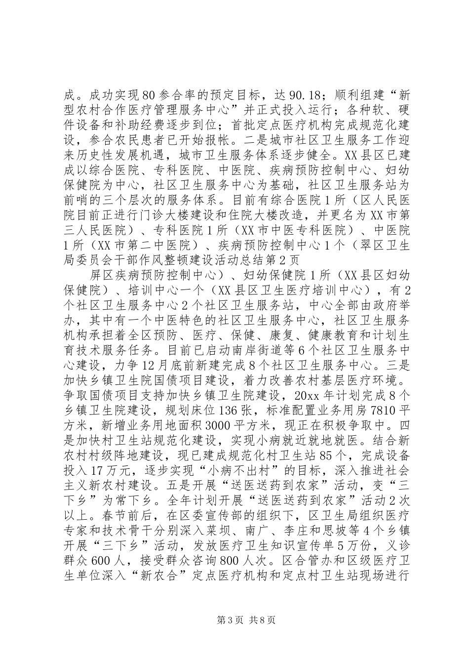 区卫生局委员会干部作风整顿建设活动总结 _第3页