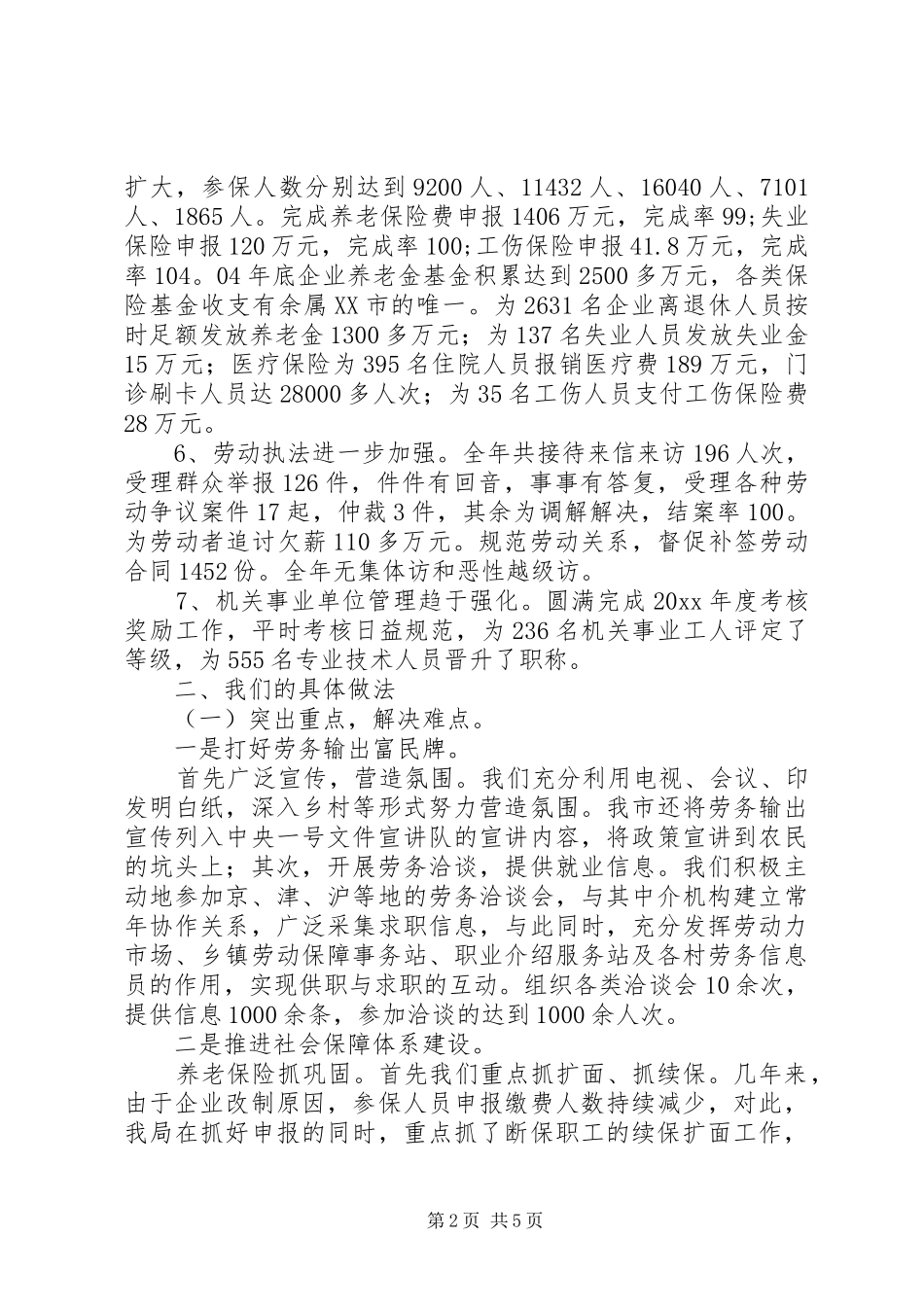 人事劳动和社会保障局XX年度工作总结 _第2页
