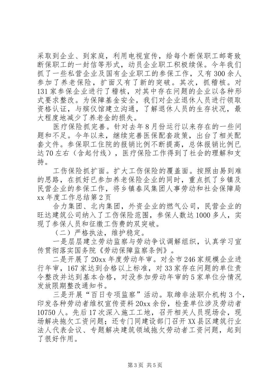 人事劳动和社会保障局XX年度工作总结 _第3页