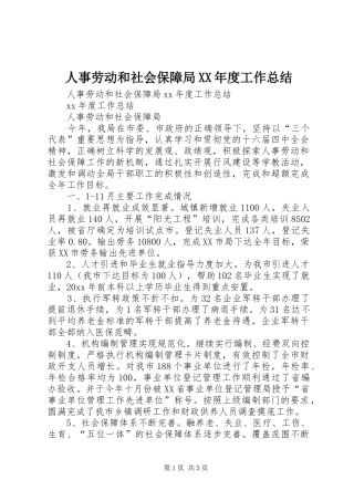 人事劳动和社会保障局XX年度工作总结 
