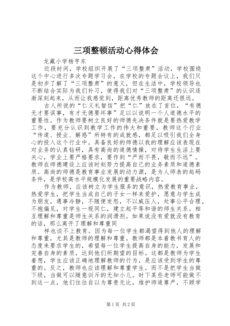 三项整顿活动体会心得_第1页