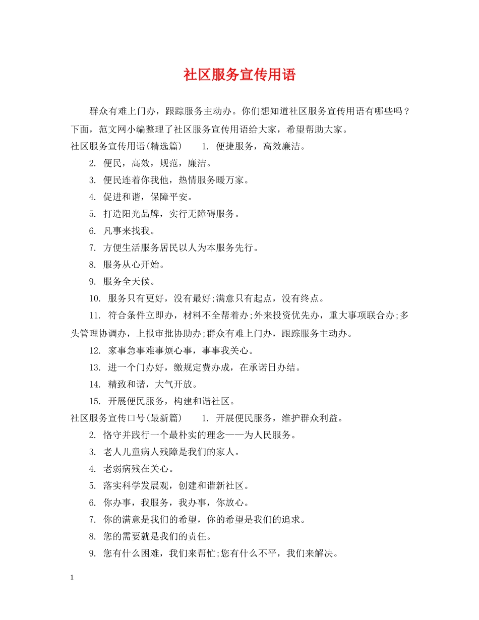 社区服务宣传用语 _第1页