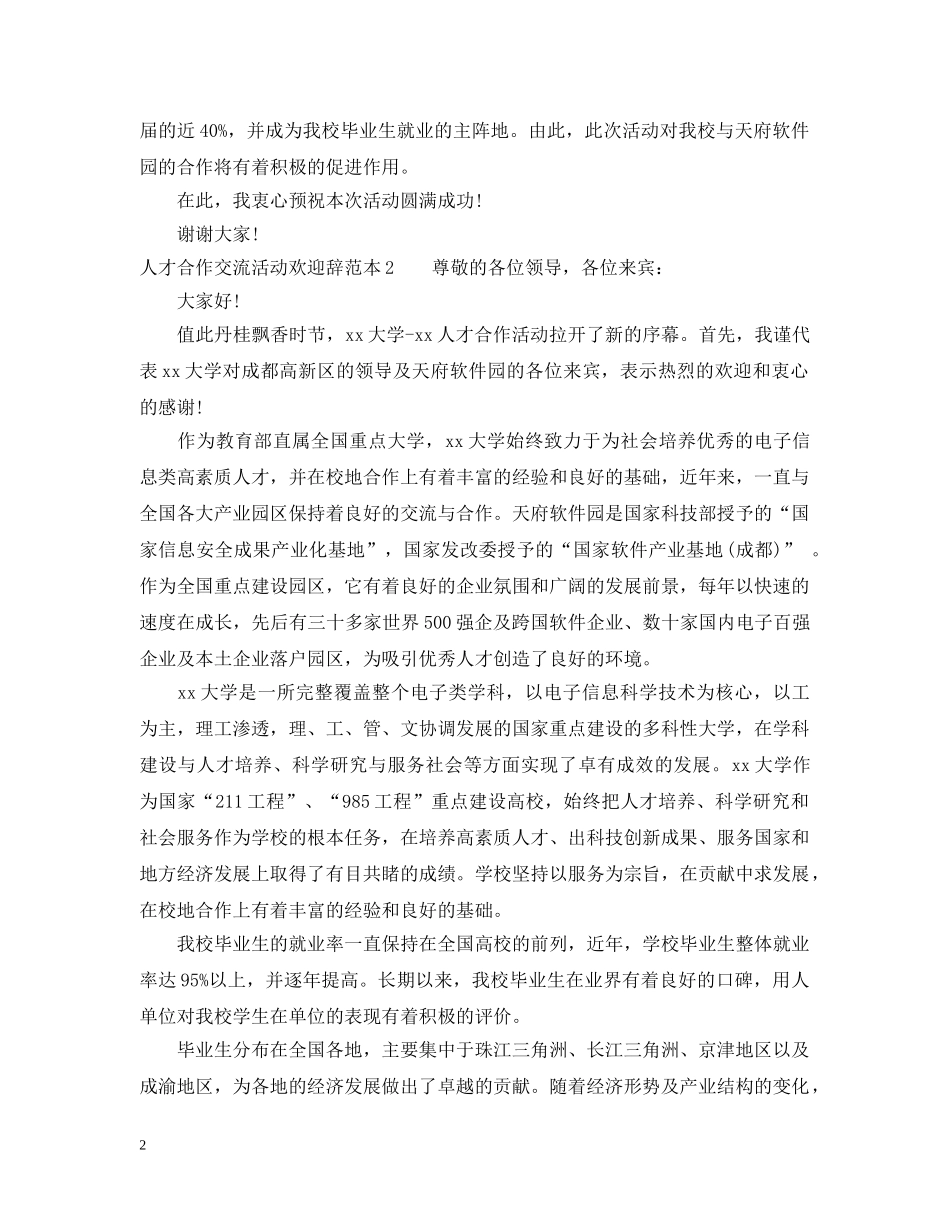 人才合作交流活动欢迎辞范本_第2页