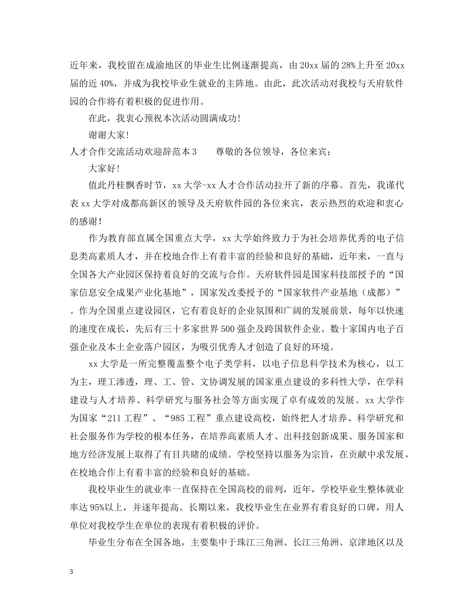 人才合作交流活动欢迎辞范本_第3页