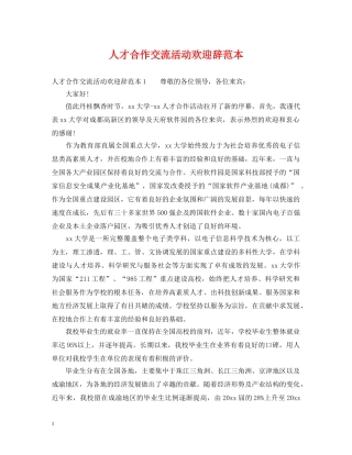 人才合作交流活动欢迎辞范本