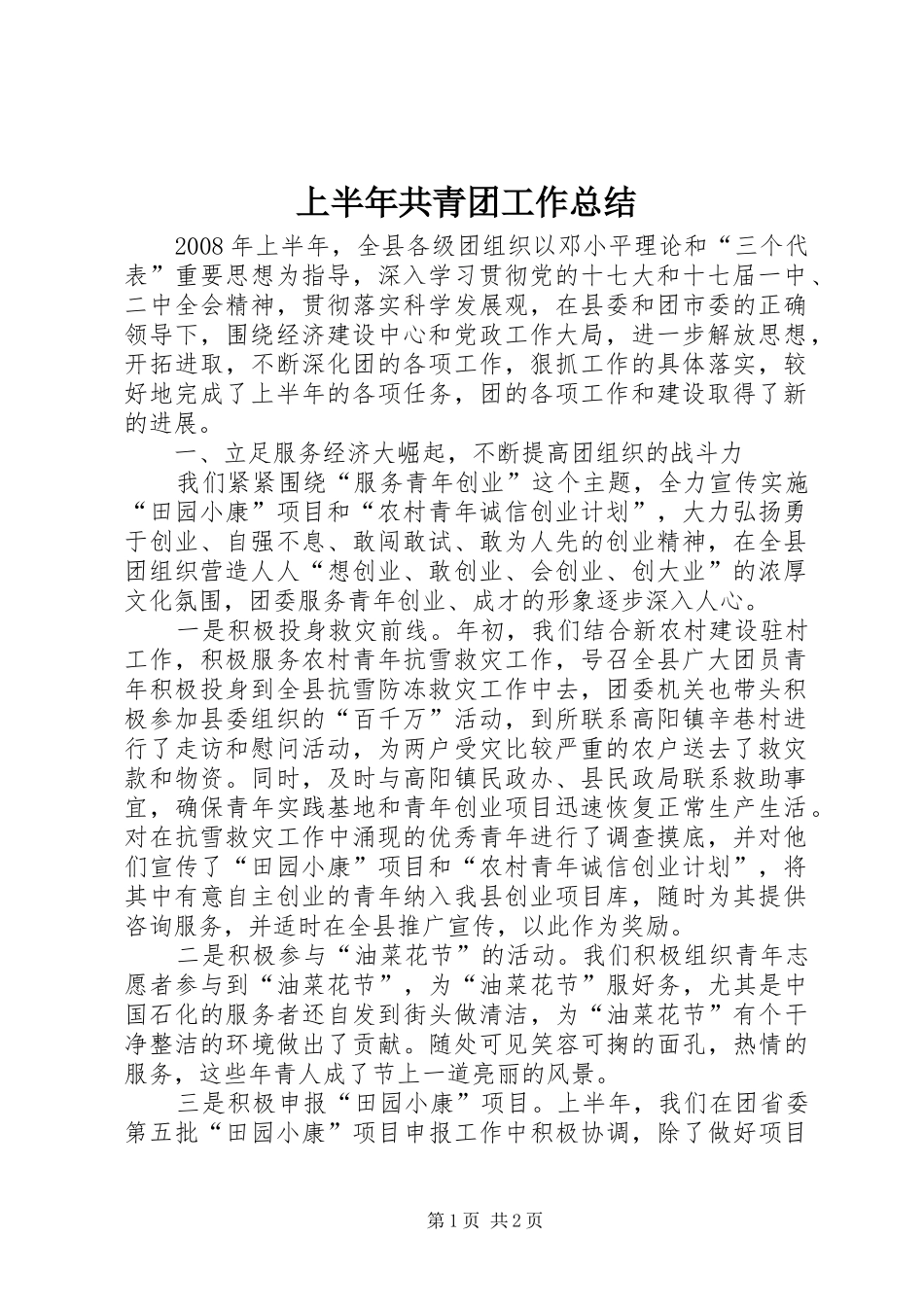 上半年共青团工作总结 _第1页