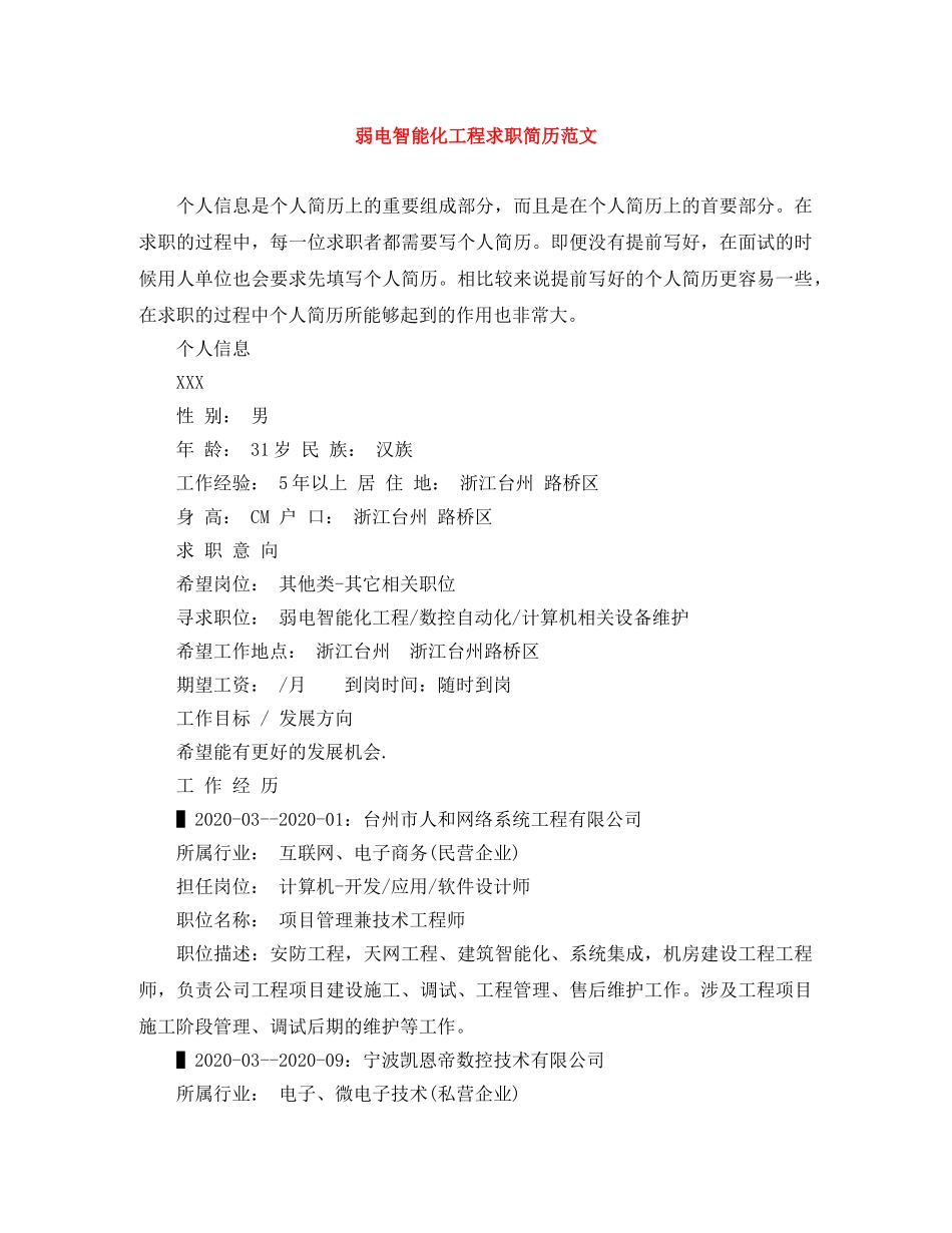 弱电智能化工程求职简历范文 _第1页
