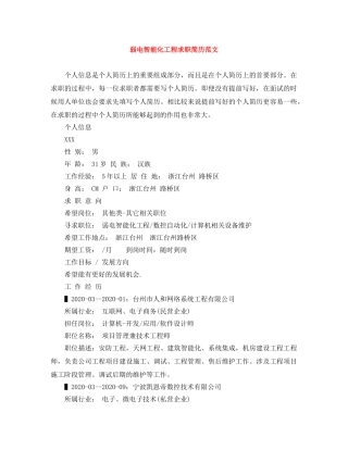 弱电智能化工程求职简历范文 