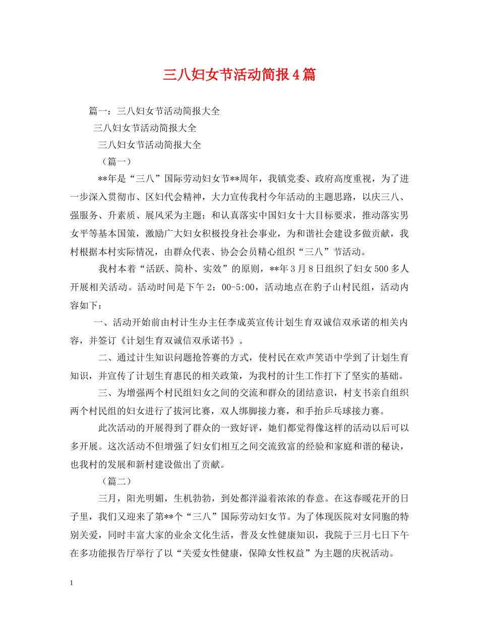 三八妇女节活动简报4篇_第1页