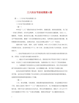 三八妇女节活动简报4篇
