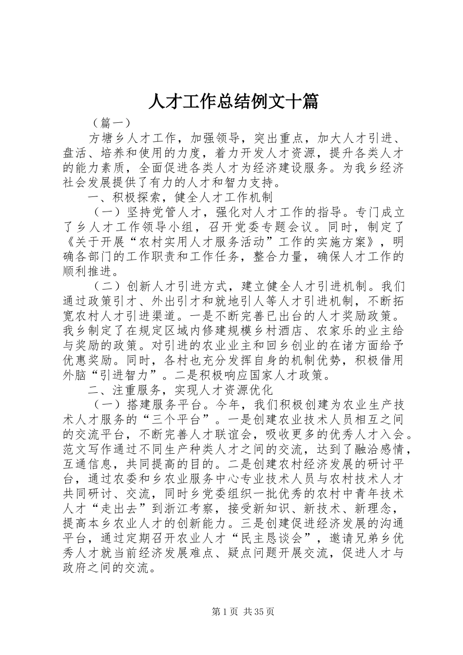 人才工作总结例文十篇 _第1页