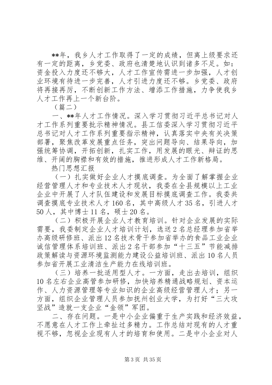 人才工作总结例文十篇 _第3页